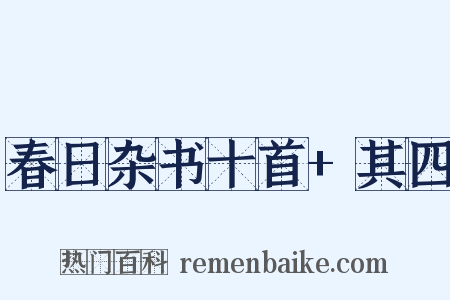 春日杂书十首+其四是什么意思的图片
